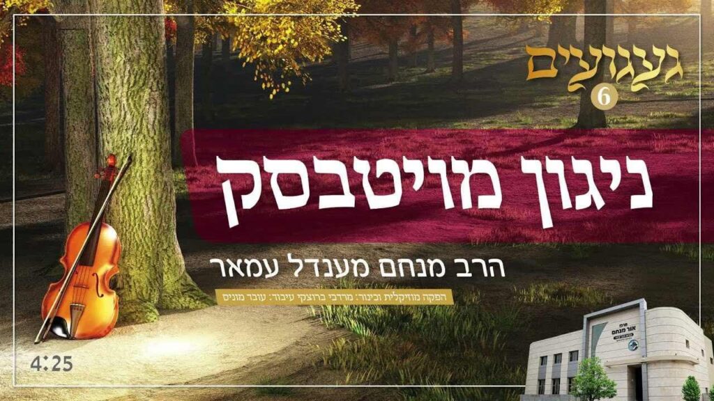 געגועים 6 | ניגון מויטסבק - הרב מנחם מענדל עמאר