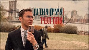 איציק וינגרטן - אתה תשיר