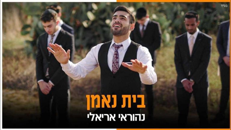 נהוראי אריאלי - בית נאמן