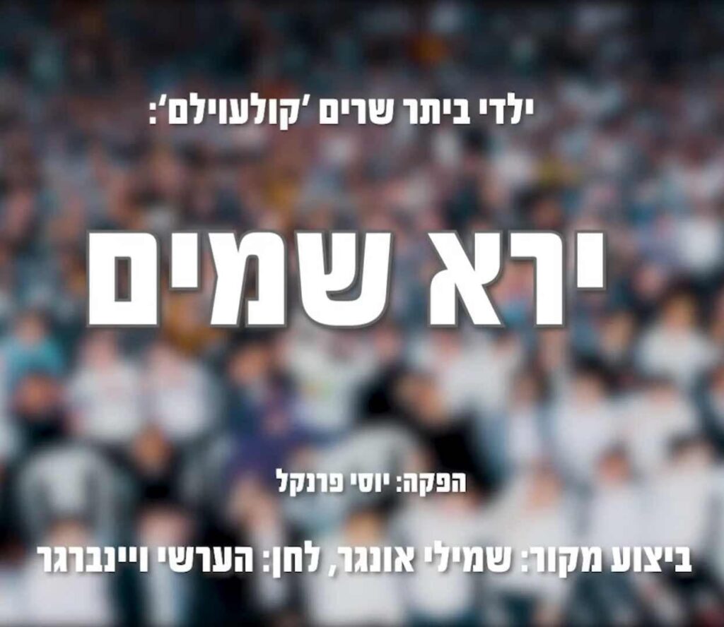 מקהלת מלכות & צביקי רובין & ילדי מקהלת ביתר - ירא שמים | קוֹלַעוֹילֶם