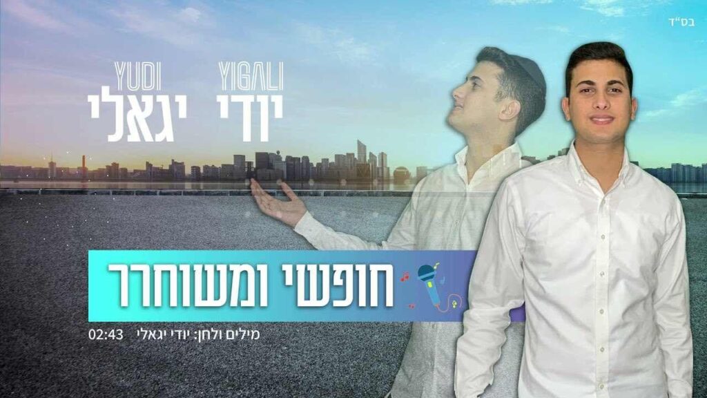 יודי יגאלי - חופשי ומשוחרר