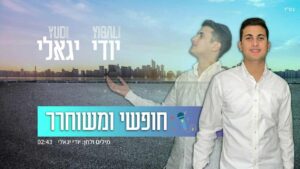 יודי יגאלי