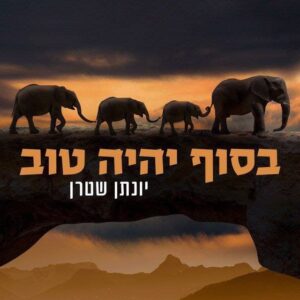 יונתן שטרן - בסוף יהיה טוב - אקפלה