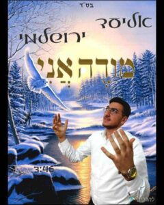 אליעד ירושלמי - מודה אני