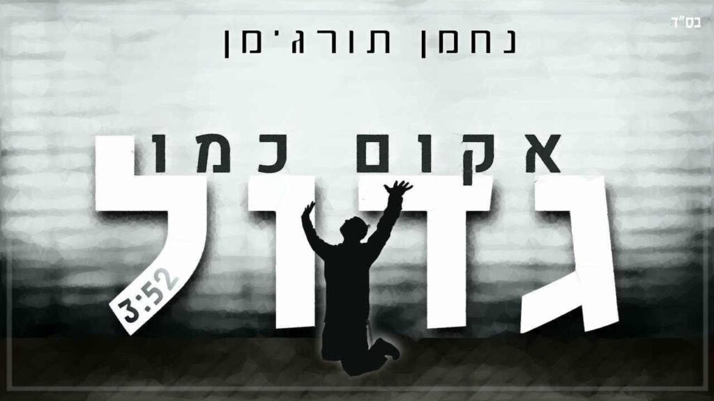 נחמן תורג'מן - אקום כמו גדול