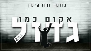 נחמן תורג'מן