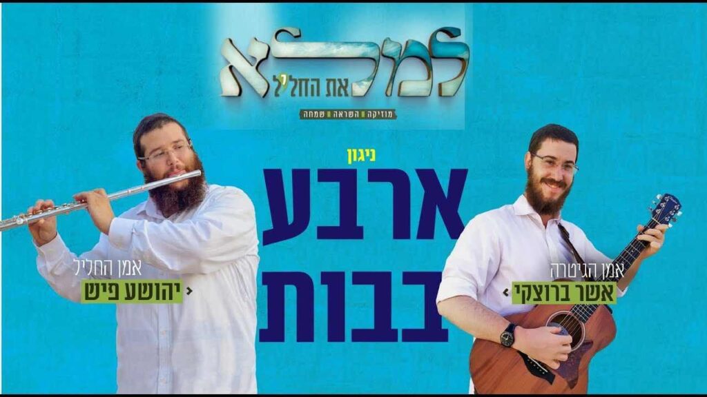אשר ברוצקי & יהושע פיש - ניגון ארבע באבות