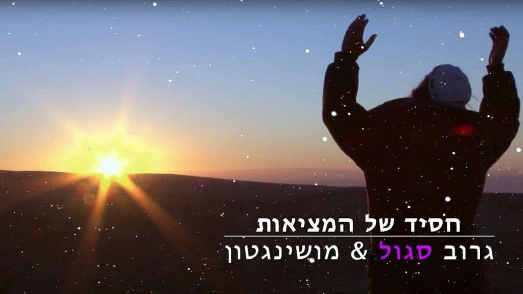 גרוב סגול & מושינגטון - חסיד של המציאות