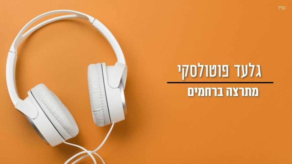 גלעד פוטולסקי - מתרצה ברחמים