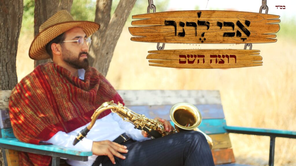 אבי לרנר - רוצה השם