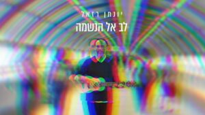 יונתן רזאל - לב אל הנשמה