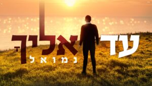 נמואל הרוש - עד אליך