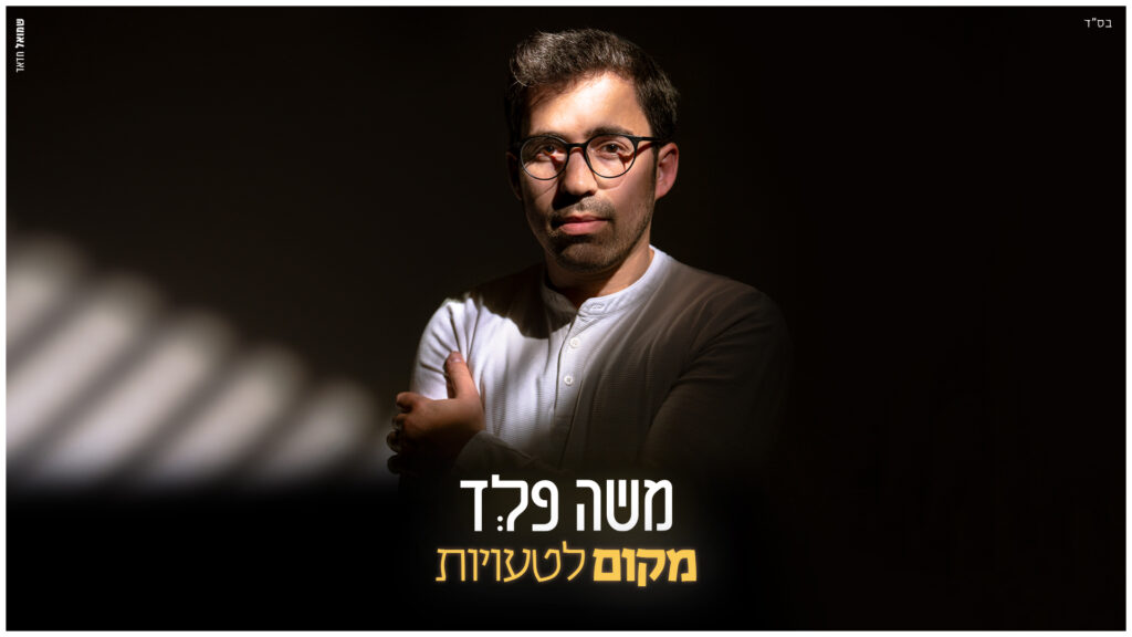 משה פלד - מקום לטעויות