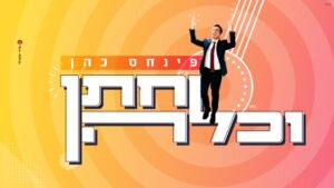 פנחס כהן