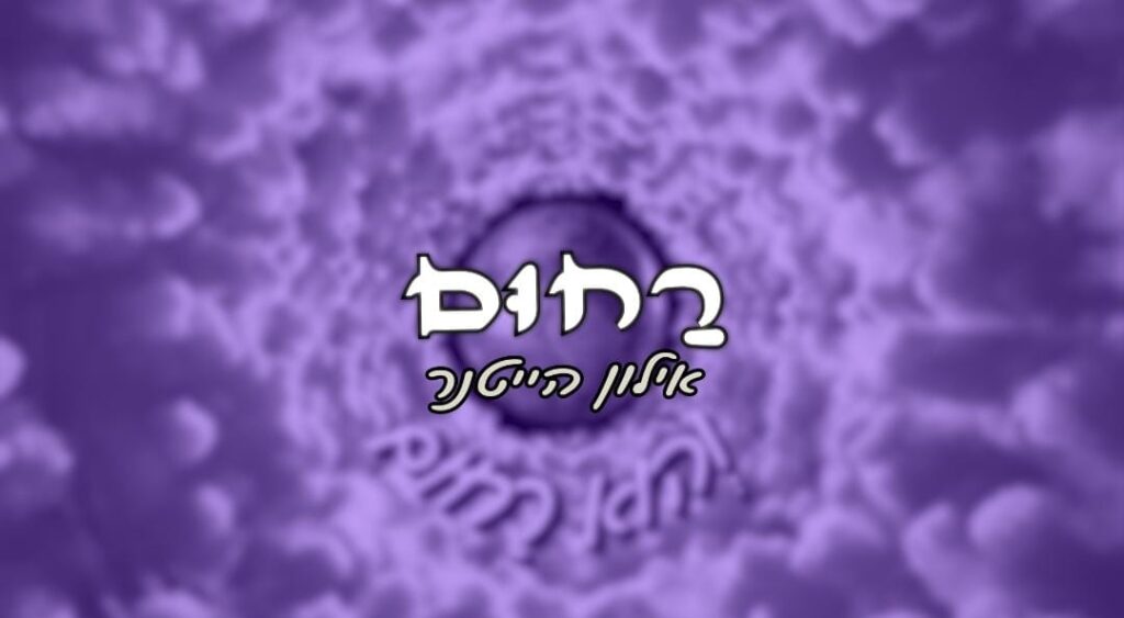 אילון הייטנר - רחום
