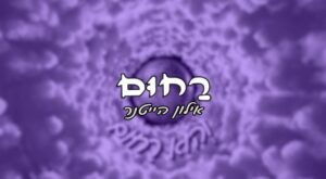 אילון הייטנר - רחום