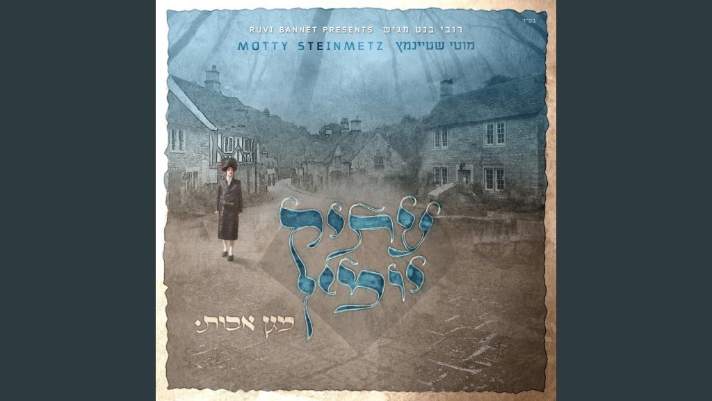 מוטי שטיינמץ - כאיל תערוג