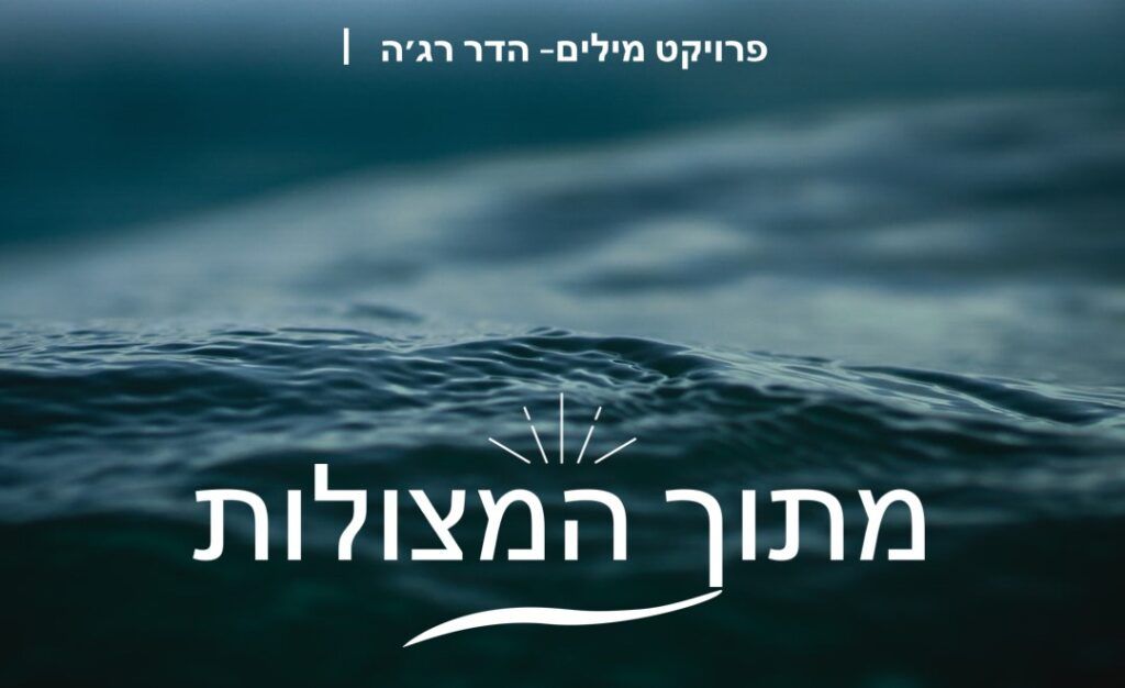 אייל דביר - מתוך המצולות