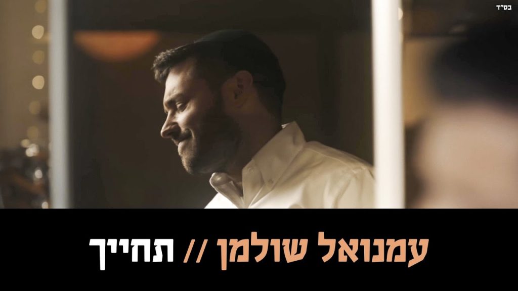 עמנואל שולמן - תחייך