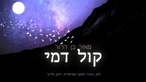 מאיר בן דרור - קול דמי