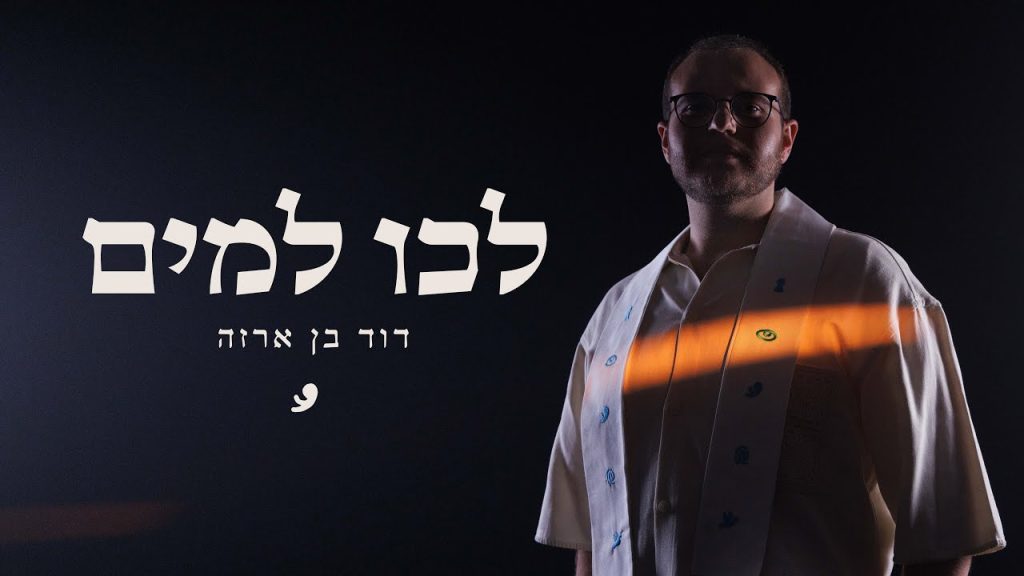 דוד בן ארזה - לכו למים