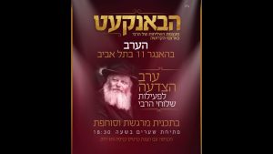שמחה פרידמן - ערב הצדעה לפעילות שלוחי הרבי - האנגר 11 תל אביב