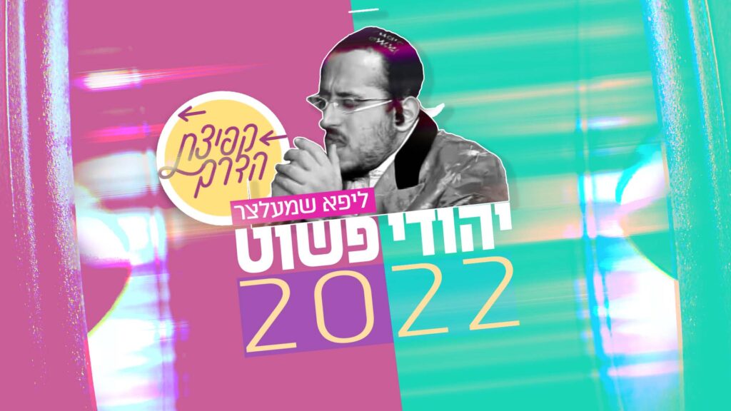 ליפא שמעלצר - יהודי פשוט (מתוך קפיצת הדרך)