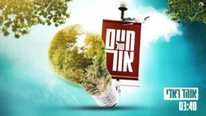 אוהד ראדי - חיים של אור