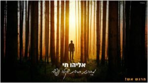 אליהו חי