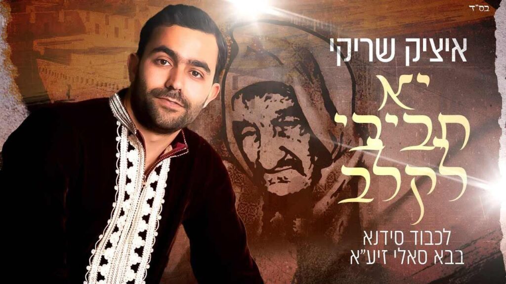 איציק שרקי - יא חביבי לקלב
