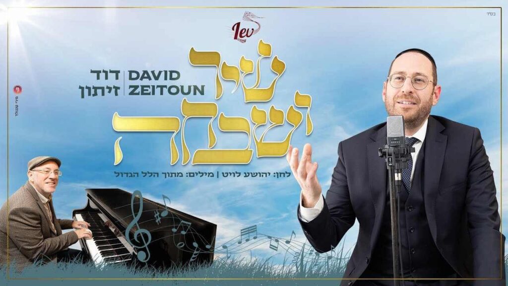 דוד זיתון - שיר ושבחה