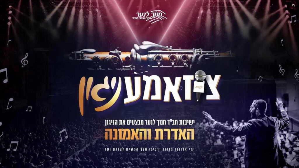 שמחה פרידמן & ישיבת חנוך לנער - האדרת והאמונה | צוזמעניגון