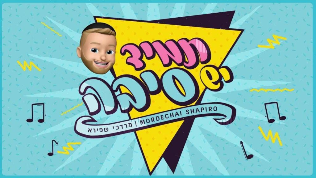 מרדכי שפירא - תמיד יש סיבה