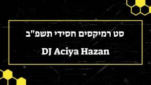 DJ אחיה חזן