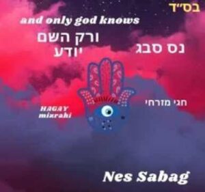 נס סבג