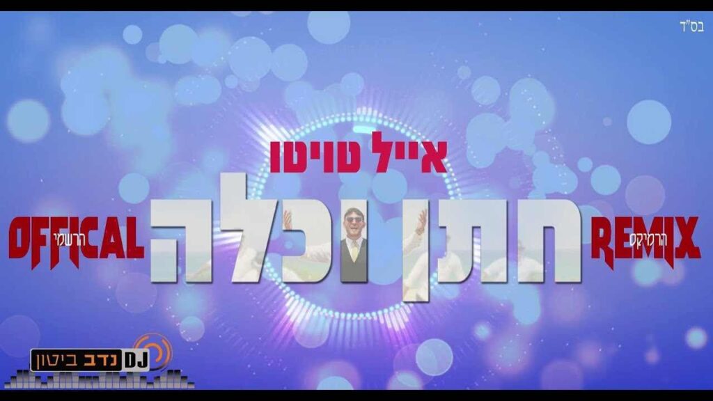 אייל טויטו & די ג'י נדב ביטון - חתן וכלה | רמיקס