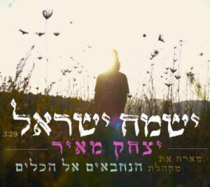 יצחק מאיר & מקהלת הנחבאים אל הכלים - ישמח ישראל