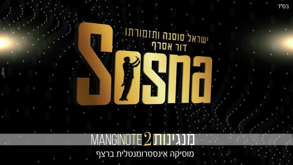 ישראל סוסנה ותזמורתו - סט מנגינות 2