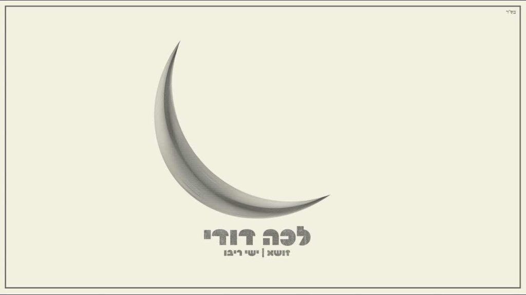 זושא & ישי ריבו - לכה דודי