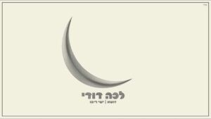 זושא & ישי ריבו - לכה דודי