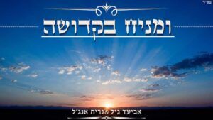 אביעד גיל ונריה אנג'ל - ומניח בקדושה | קאבר