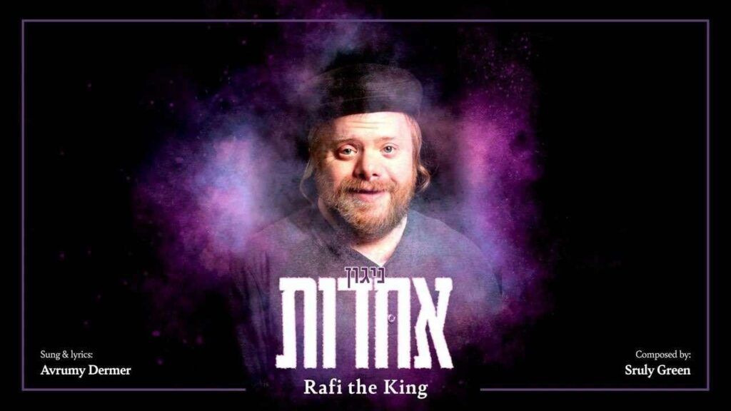 ראפי & אברומי דרעמער - ניגון אחדות
