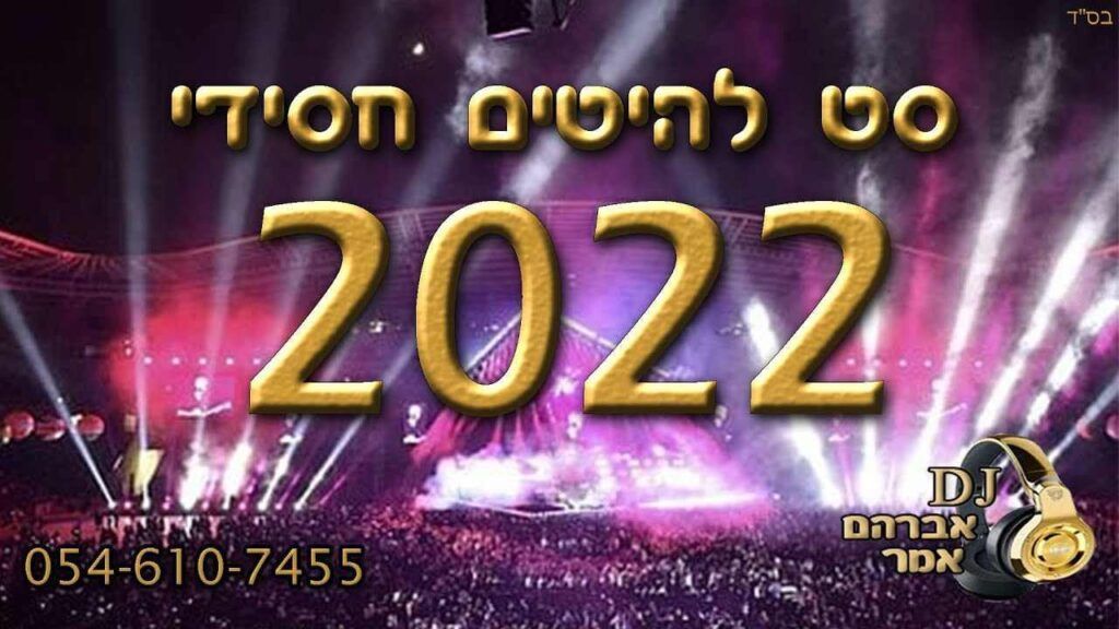DJ אברהם אמר - סט חסידי 2022