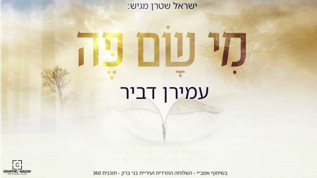 עמירן דביר - מי שם פה