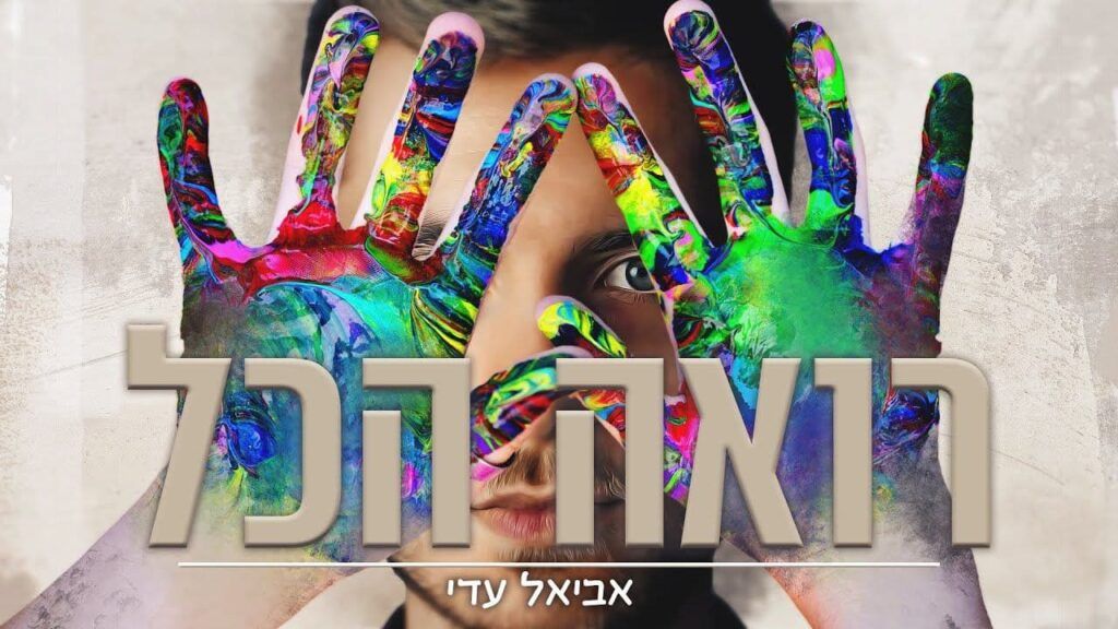 אביאל עדי - רואה הכל