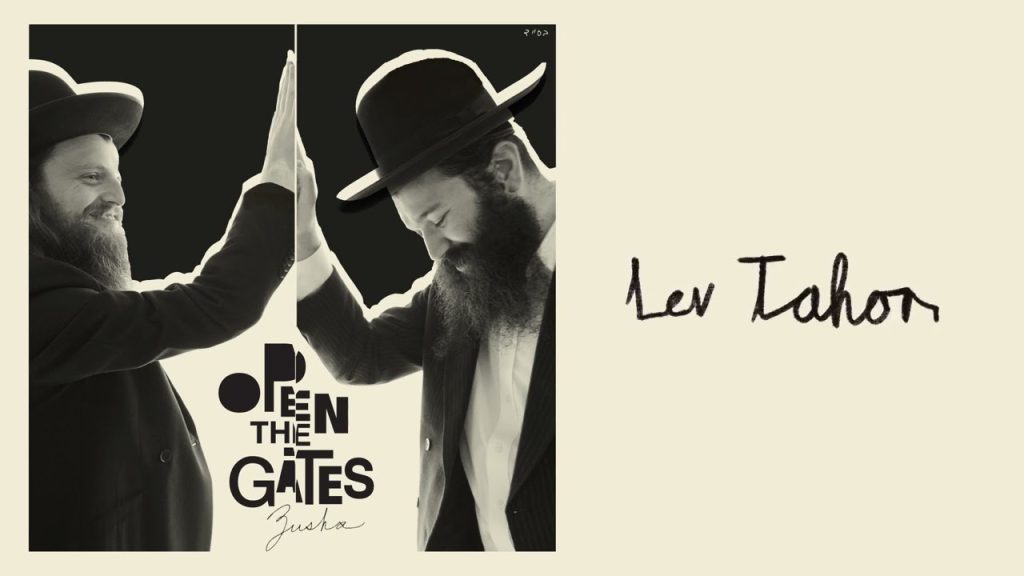 זושא - Lev Tahor || זושא - לֵ֣ב טָ֭הוֹר