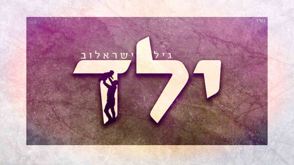 גיל ישראלוב  - ילד