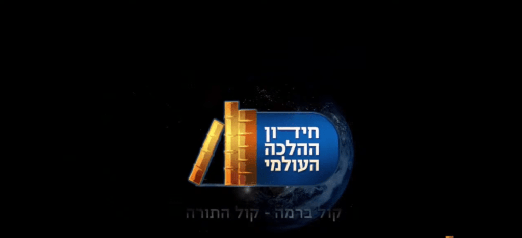 חידון ההלכה העולמי על ידי קול ברמה | עונה 12
