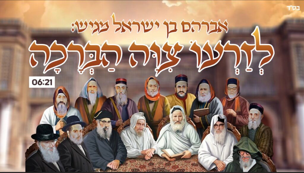 אבי בן ישראל - לזרעו ציווה ברכה