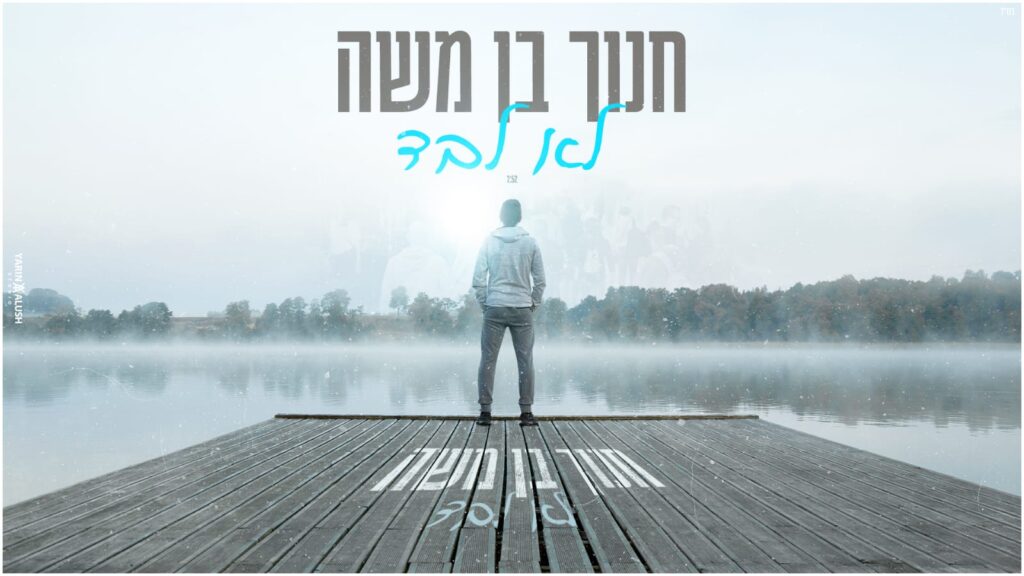 חנוך בן משה - לא לבד
